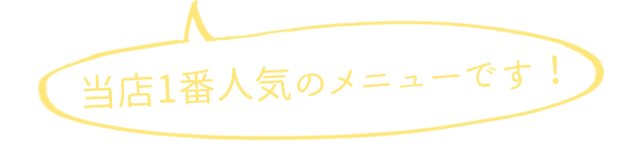 当店1番人気のメニューです！