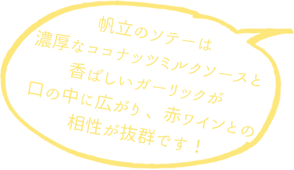 帆立のソテーは濃厚なココナッツミルクソースと  香ばしいガーリックが口の中に広がり  赤ワインとの相性が抜群です！