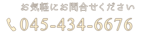 お気軽にお問合せください