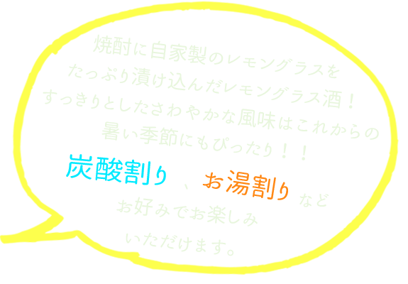 自家製 レモングラス酒