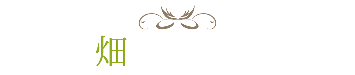 畑へのこだわり