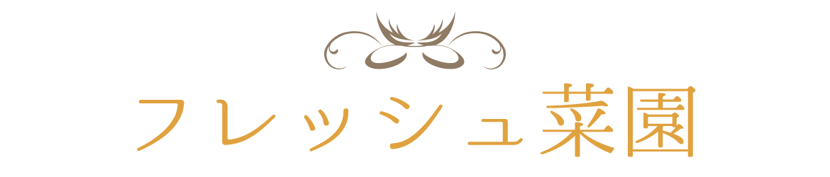 新鮮さへのこだわり